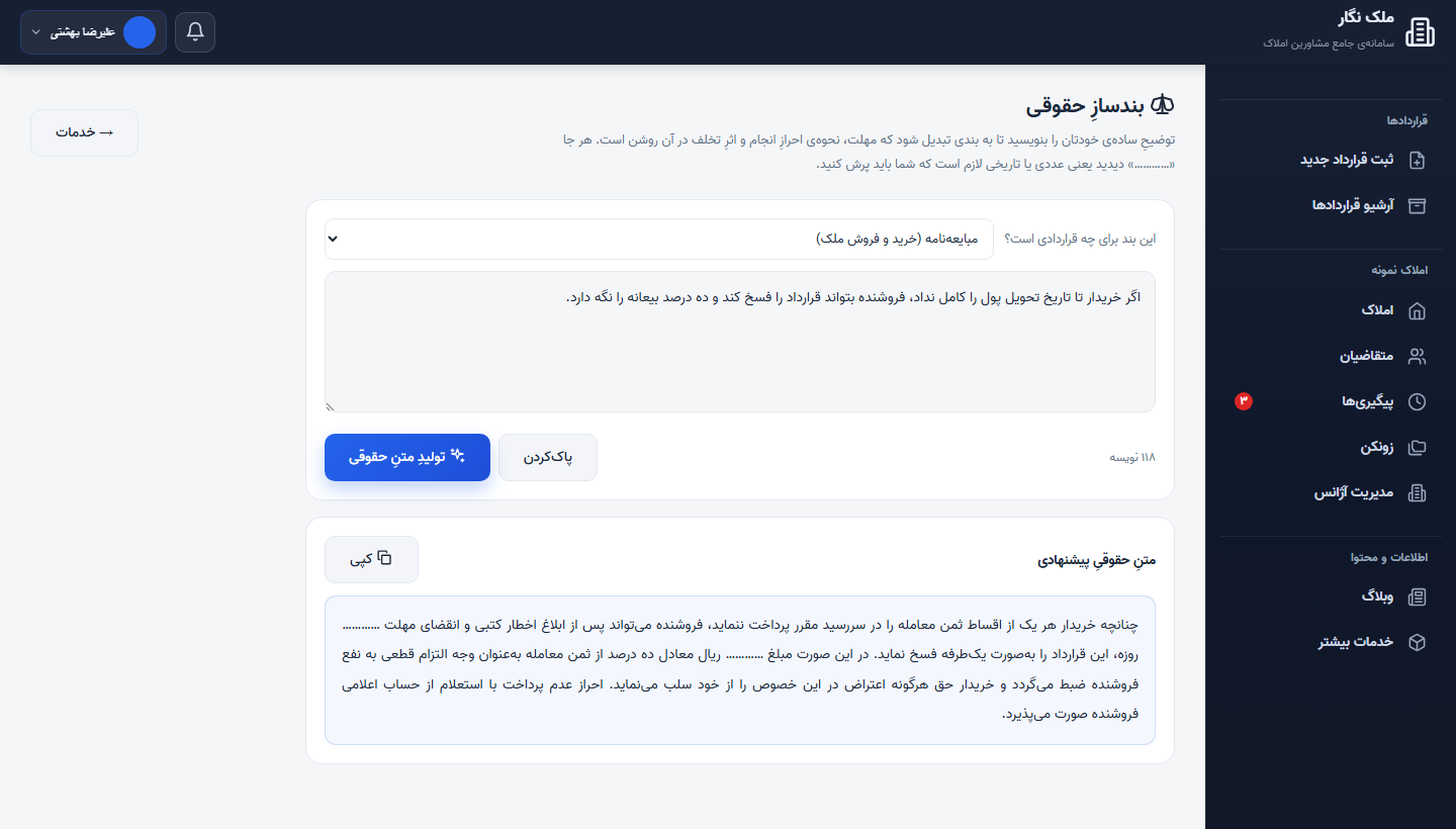 محیط بندساز حقوقی ملک نگار — تبدیل توضیح ساده به بند حقوقی قرارداد ملک