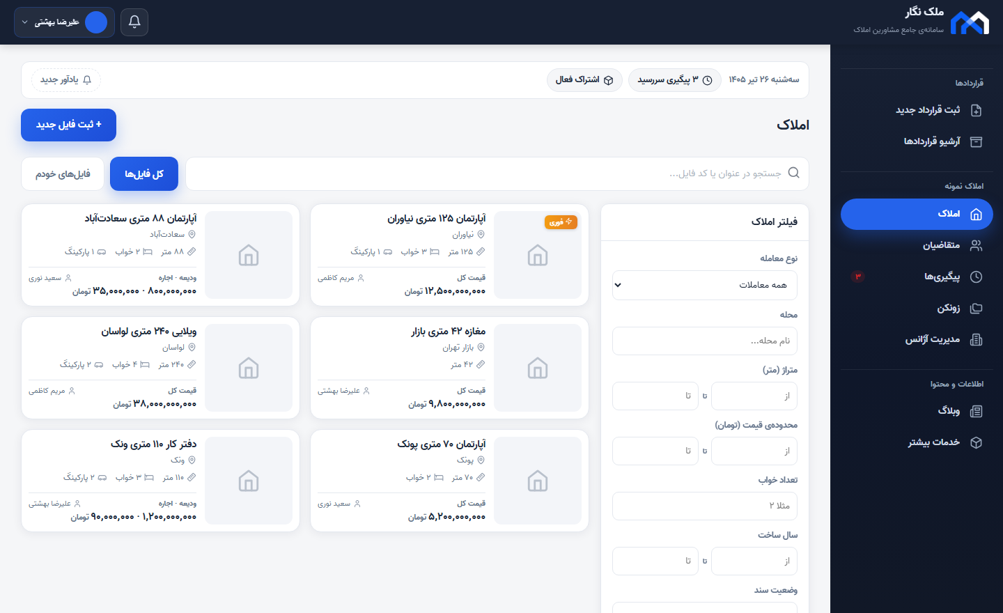 پنل ملک نگار — فهرست فایل‌های ملک آژانس با فیلتر و نوار پیگیری